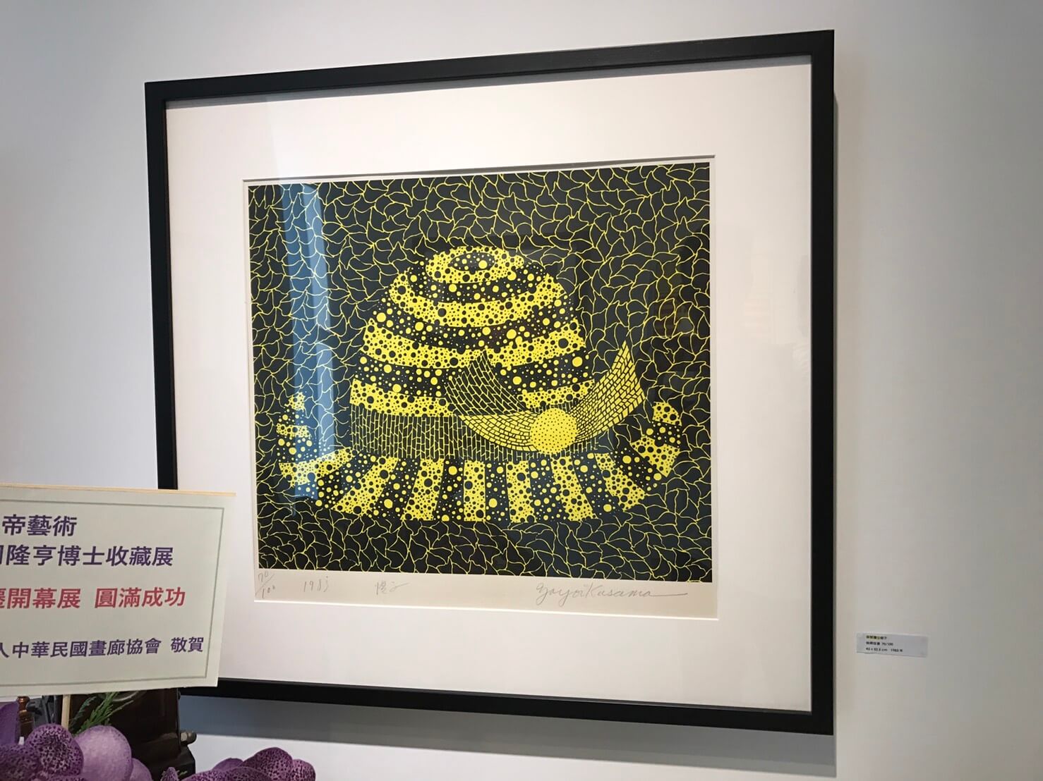 草間彌生，《帽子》，絲網版畫，45 x 52.5cm，1983。圖/詔藝攝。
