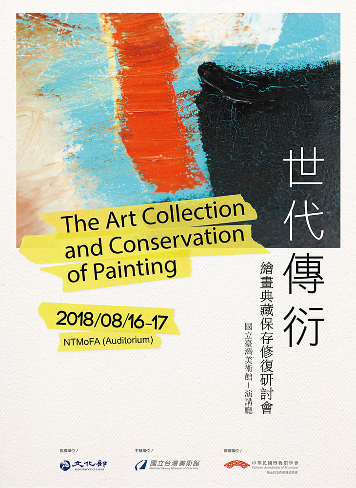 國美館8月16、17日舉辦「世代傳衍－繪畫典藏保存修復研討會」