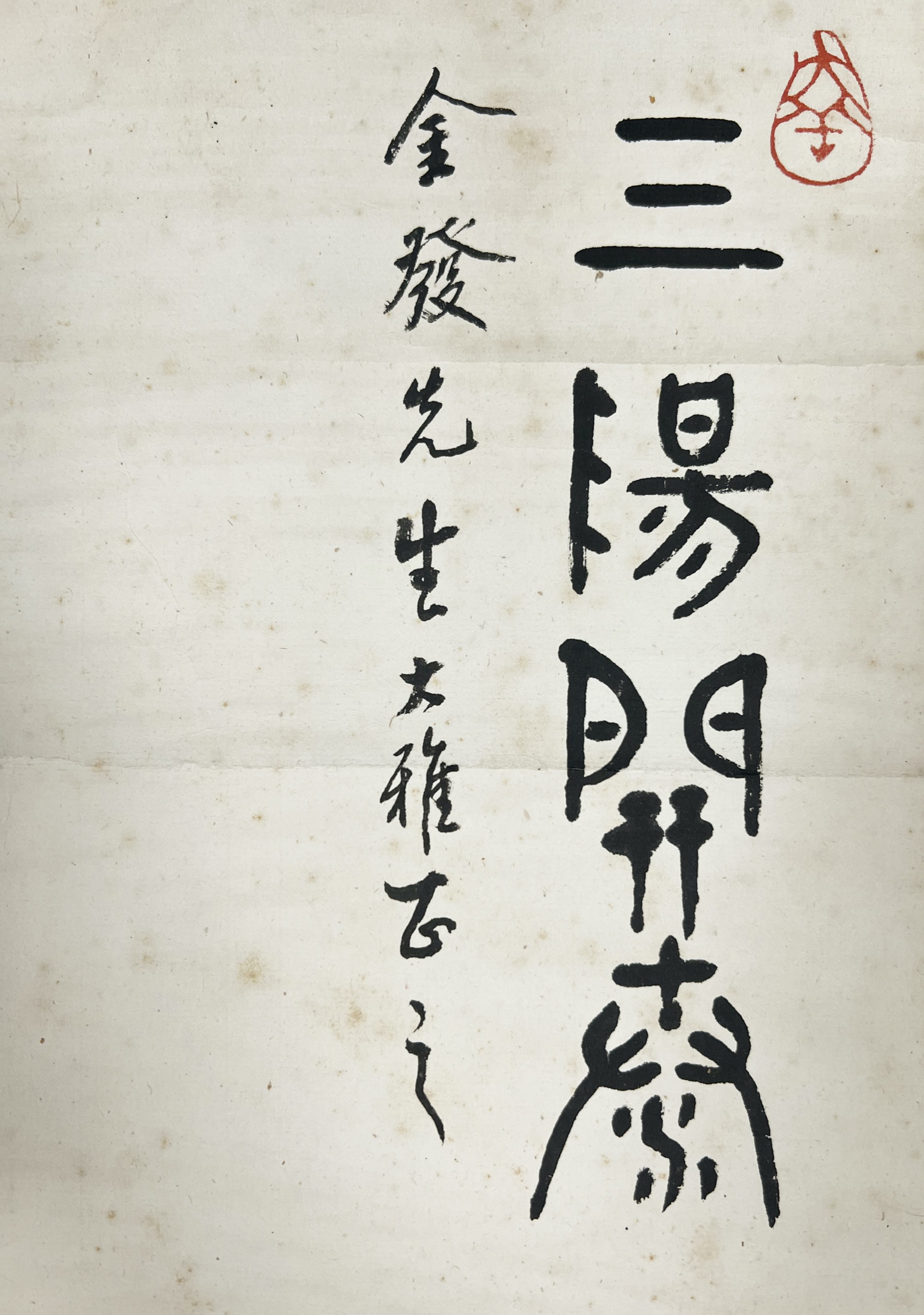 梁又銘-三陽開泰|帝圖網路拍賣第五十一期、長毋相忘-懷玉堂主人與渡海名家的翰墨因緣 - 帝圖Online Bid