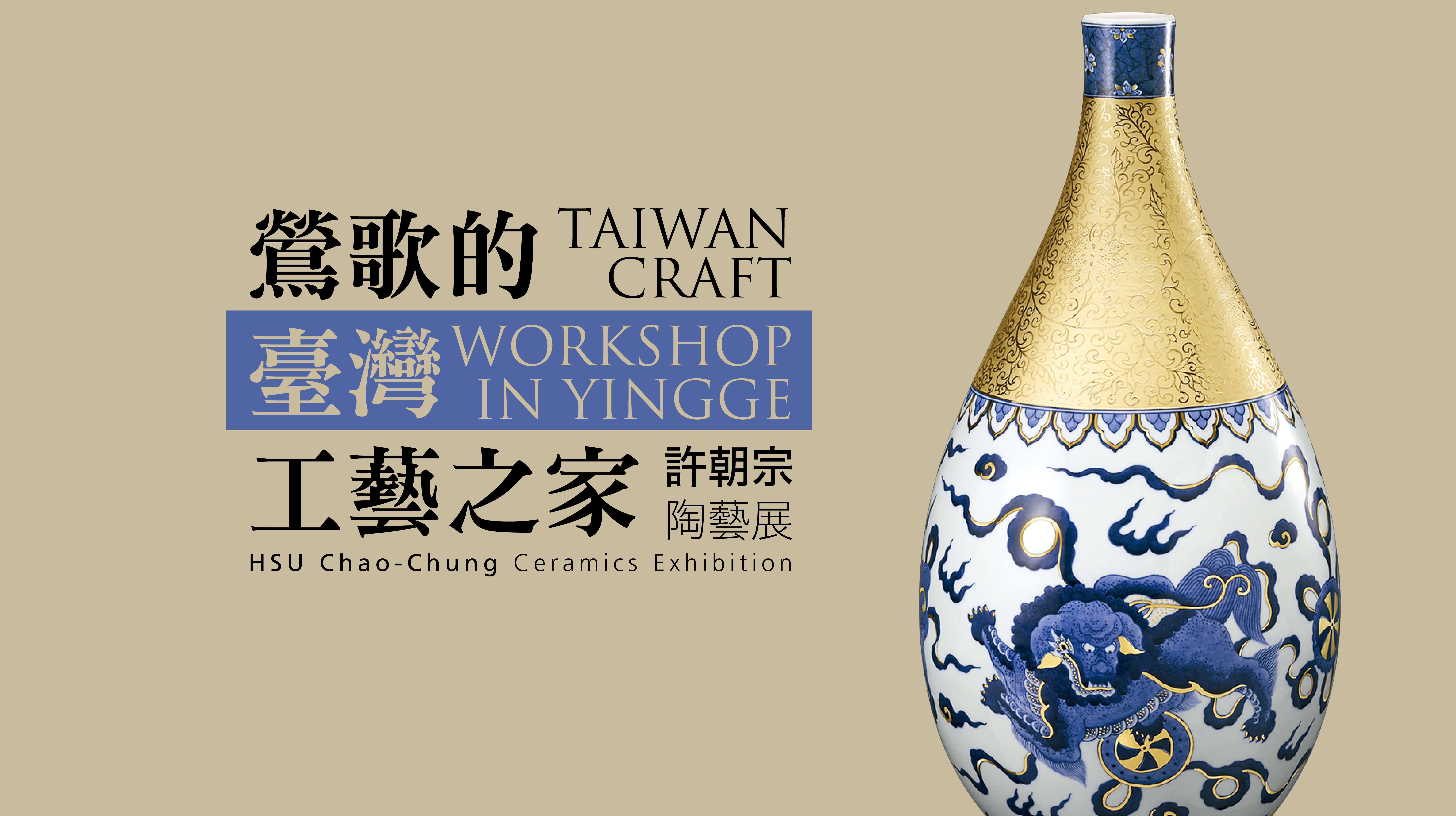 吉洲窯推出青花瓷特展，首度公開近百件創作典藏- 非池中藝術網