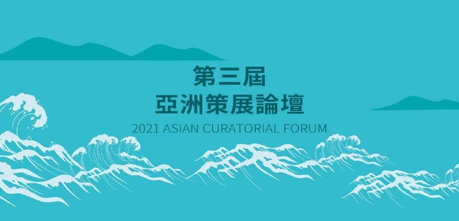 環顧全球．跨越南方．面對海洋 高美館、國藝會、台亞會攜手展開「第三屆亞洲策展論壇」