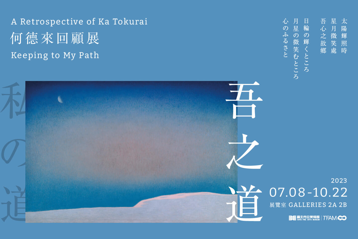 「吾之道：何德來回顧展」主視覺。圖像由臺北市立美術館提供。
