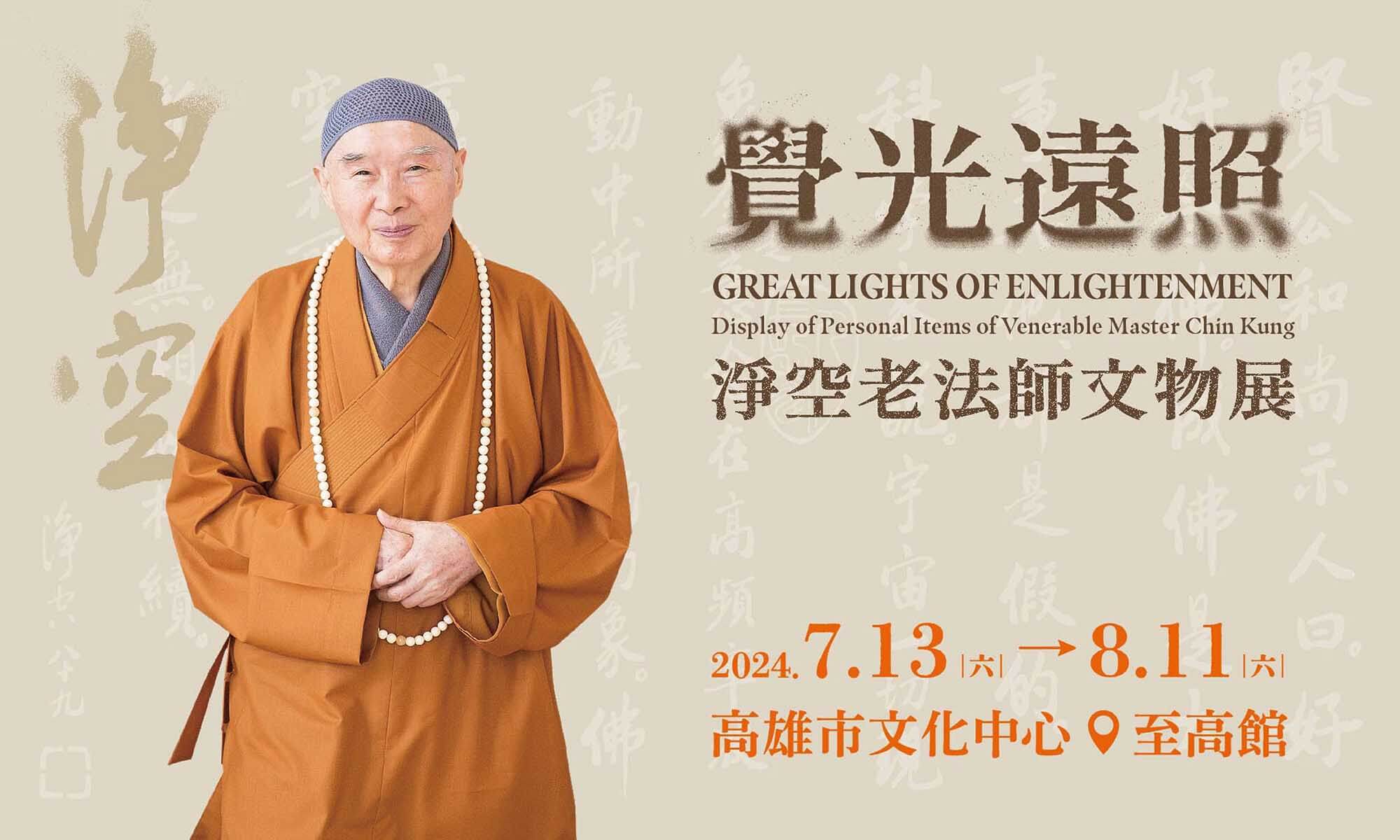 人間佛教的行者《覺光遠照—淨空老法師文物展》自7月13日起,高雄市文化中心至高館展出 - 非池中藝術網