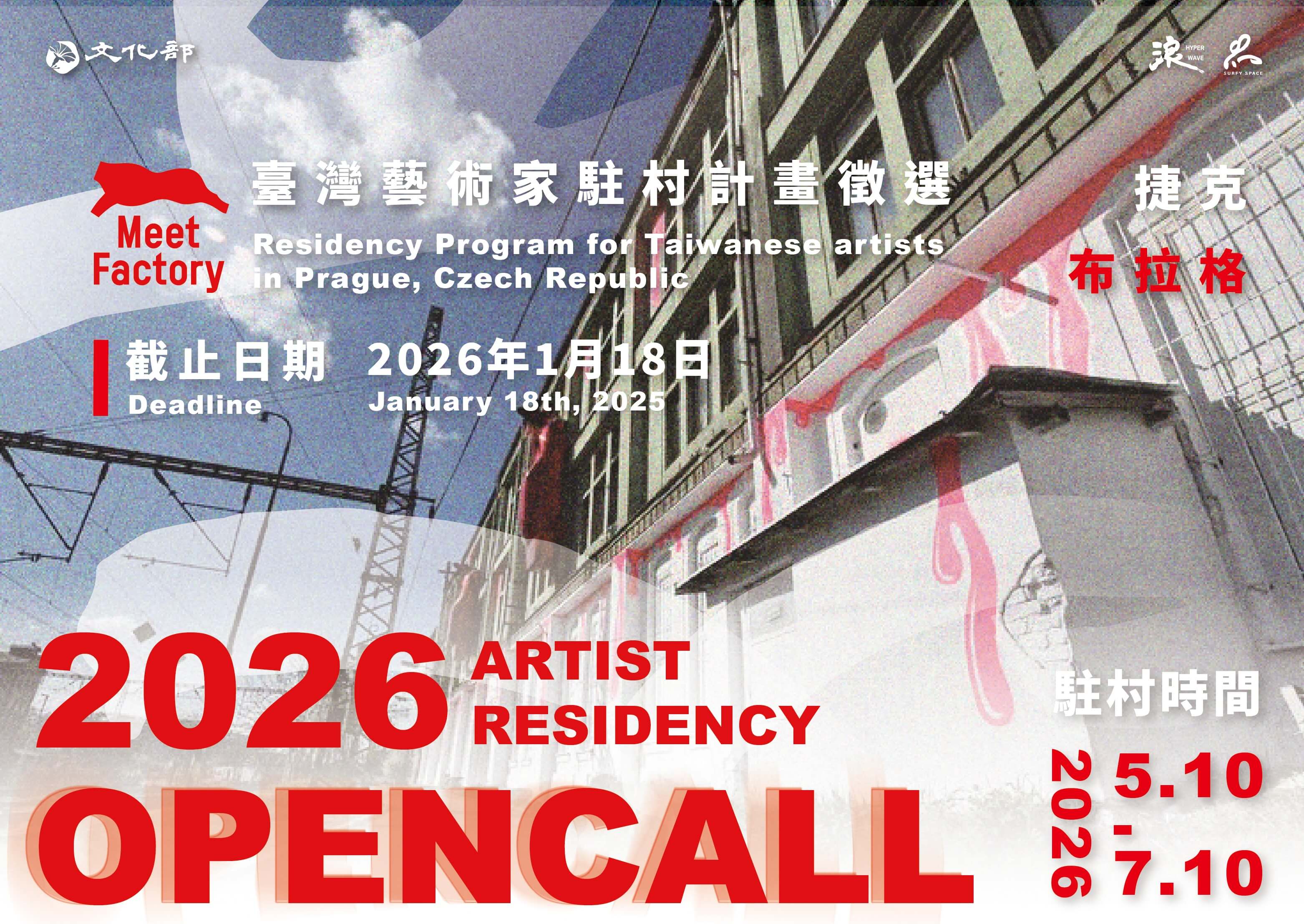 捷克布拉格MEET FACTORY 藝術中心－臺灣藝術家駐村計畫，開放徵件至2026 年1 月18 日止- 非池中藝術網
